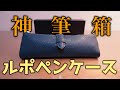 【商品紹介】文房具好きなら必ず一度は気になるルポペンケースの紹介
