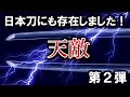 【日本刀】最強のはずの日本刀にも実は存在した天敵をご紹介する第2弾