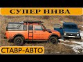 НИВА СОКОЛ за 1млн 200 тыс || Ставр Авто Тольятти.