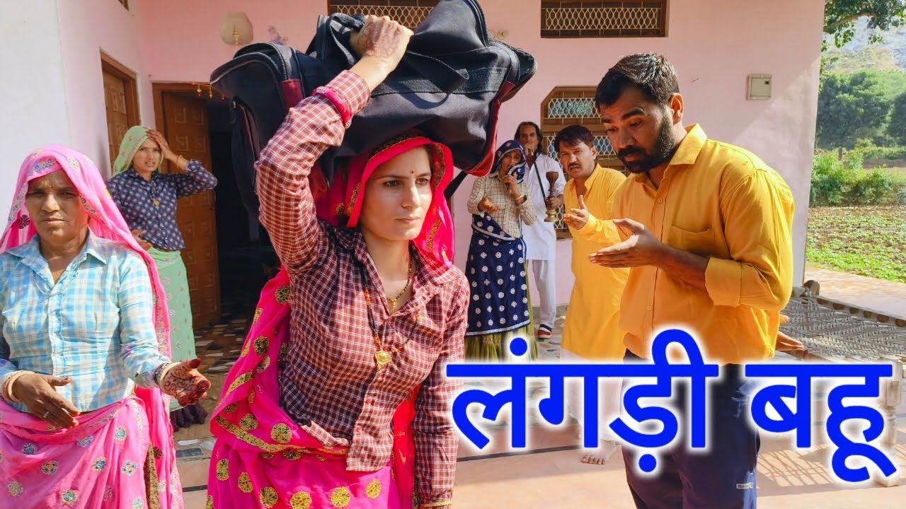 #लंगड़ी बहू😭😭//दहेज के चक्कर मैं मिली लंगड़ी बहू 😡//राजस्थानी हरियाणवी दिल छु लेने वाली कहानी 🙏🙏