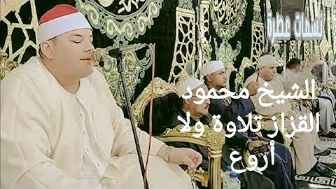 محمود القزاز وتلاوة رائعة جدا♥️♥️🇪🇬🇪🇬🇪🇬🌷#quran #القران 🌷🌷🌷#قرآن#الجميع#muslim