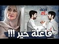 فاعلة خير قضايا تم حلها قصة 540