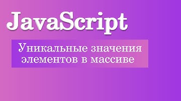 Уникальные значения элементов в массиве JavaScript