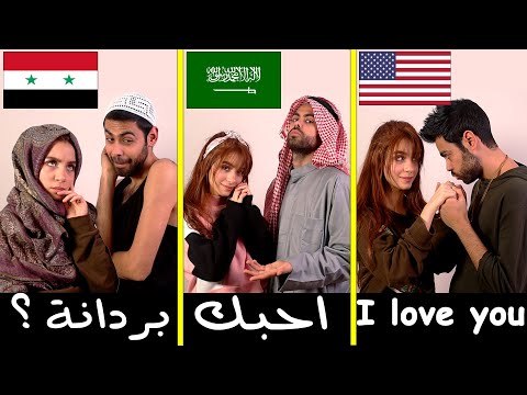 الفرق بين العرب والاجانب | الاجنبي ضد السعودي ضد السوري