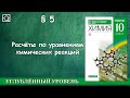 10 класс § 5 "Расчеты по уравнениям химических реакций"