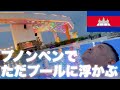 ［初プノンペン］プノンペンでただプールに浮かぶ 海外旅行VLOG