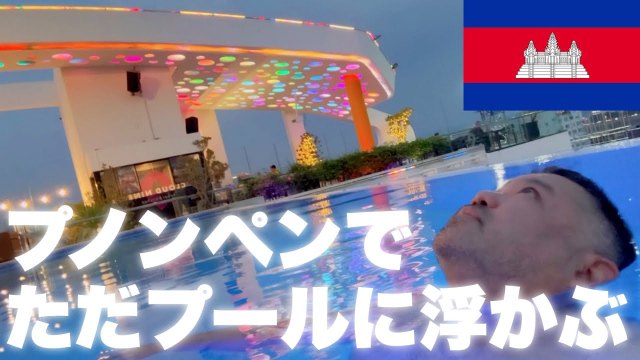 ［初プノンペン］プノンペンでただプールに浮かぶ 海外旅行VLOG