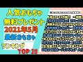 無料で人気おもちゃGET！最新2021年6月人気おもちゃランキングBEST10!(5月末時点集計)