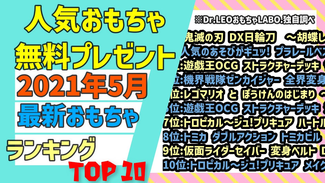 無料で人気おもちゃget 最新21年6月人気おもちゃランキングbest10 5月末時点集計 Youtube