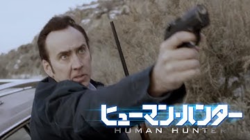 BD/DVD/デジタル【予告編】『ヒューマン・ハンター』9.5リリース/デジタル配信同時開始