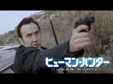 BD/DVD/デジタル【予告編】『ヒューマン・ハンター』9.5リリース/デジタル配信同時開始