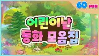 어린이날에 보는 인기 동화 모음집! l 60분 연속 보기 l 어린이 필독 동화 모음 l 플레이앤조이, PlayNJoy