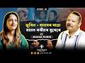 জুবিন গার্গ বিহীন এইবাৰ প্রথমটি ব’হাগ - সহ শিল্পী মানস ৰবিনে ৰোমন্থন কৰিলে বহু পুৰণি স্মৃতি