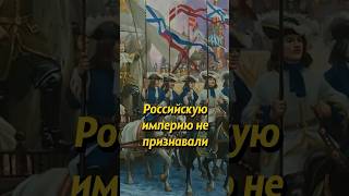 Путь К Империи. Не Хотели Признавать Новый Титул России! Мединский #История #Историяроссии #Shorts