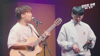 윤딴딴 / Yun ddanddan - 윤딴딴 x 10CM - 폰서트 LIVE chords