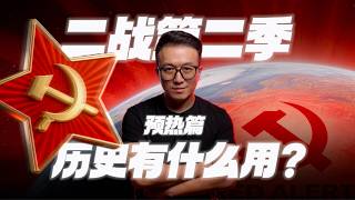 二戰和你有什麼關係？