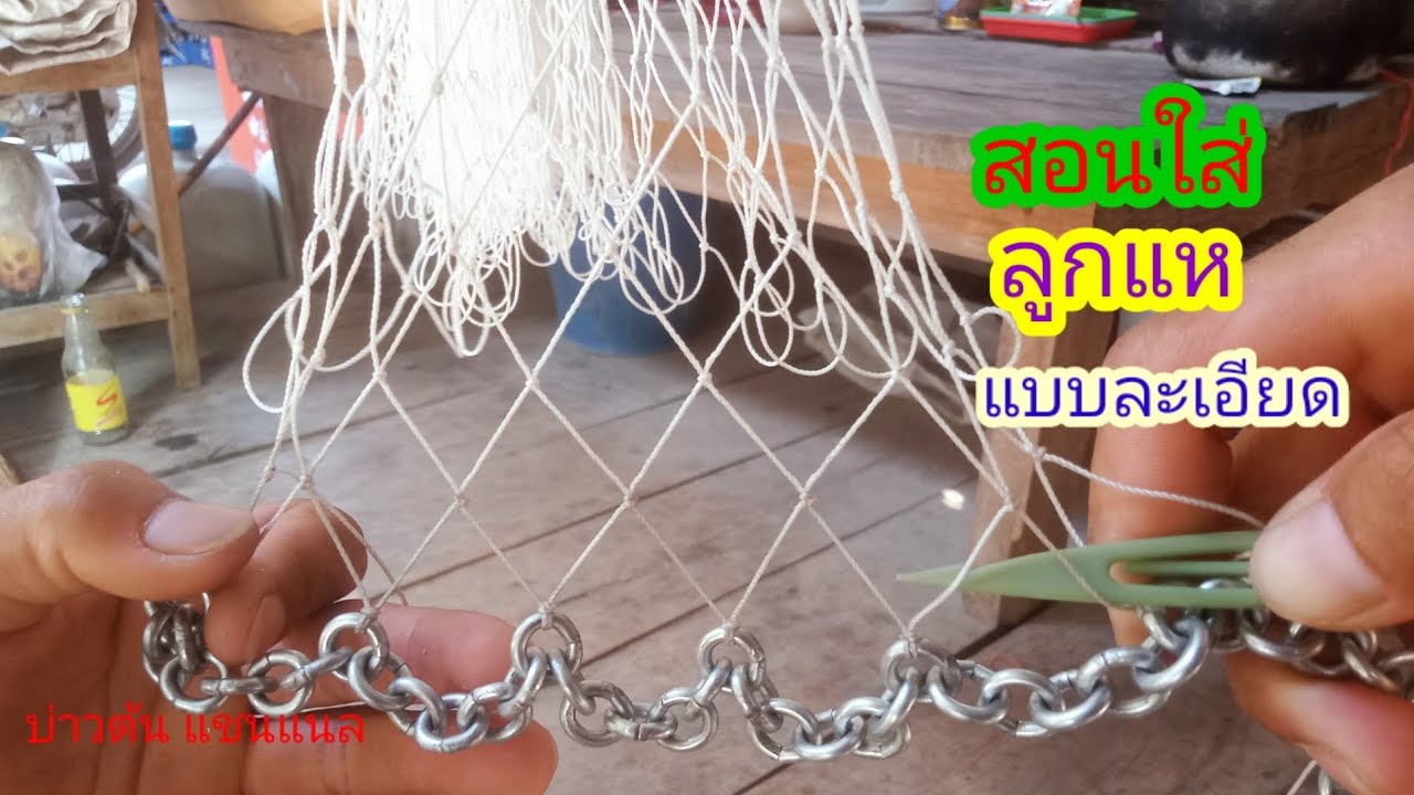 #วิธีใส่ลูกแห#สอนใส่ลูกแห#ใส่ลูกตะกัวแหแบบละเอียดสำหรับมือใหม่