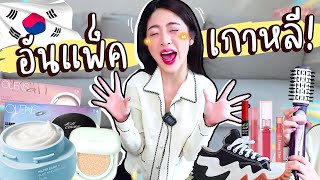 Unpack ของ ที่ซื้อจากเกาหลี ช้อปทีไรล้มละลายทุกรอบ!| Nn.lardapha