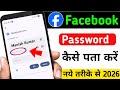 apna facebook password kaise pata kare may 2026 | Facebook Password Kaise Dekhe | check fb password