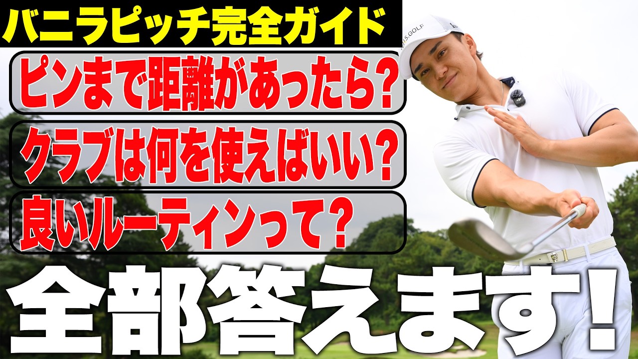 【アプローチ上達】クラブ選択は?距離が伸びたら?バニラピッチ完全ガイド②距離感の作り方