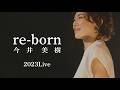 今井美樹「re-born」2023 Live ~ Our Songs 明日へつなげてゆこう