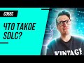 Что такое SDLC простыми словами!