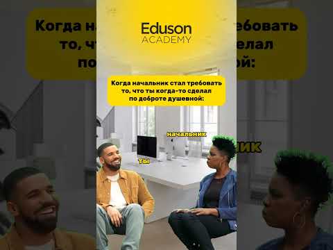 Видео: Обучаем 500 000+ человек актуальным профессиям в Академии Eduson. Ссылка в профиле.