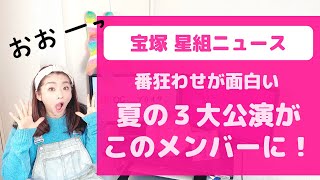 【最新ニュースが予想外！】宝塚 星組の３公演メンバー振り分けが面白い