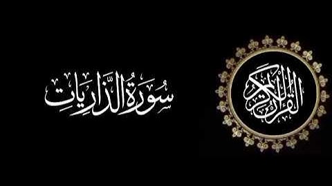 سورة الذاريات تلاوة متميزة للشيخ عبدالعزيز الاحمد 1415 هـ