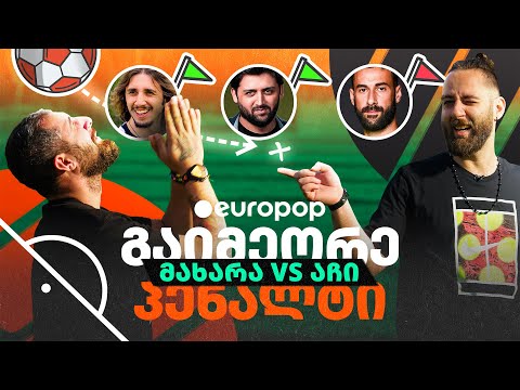 მახარა VS აჩი | გაიმეორე პენალტი