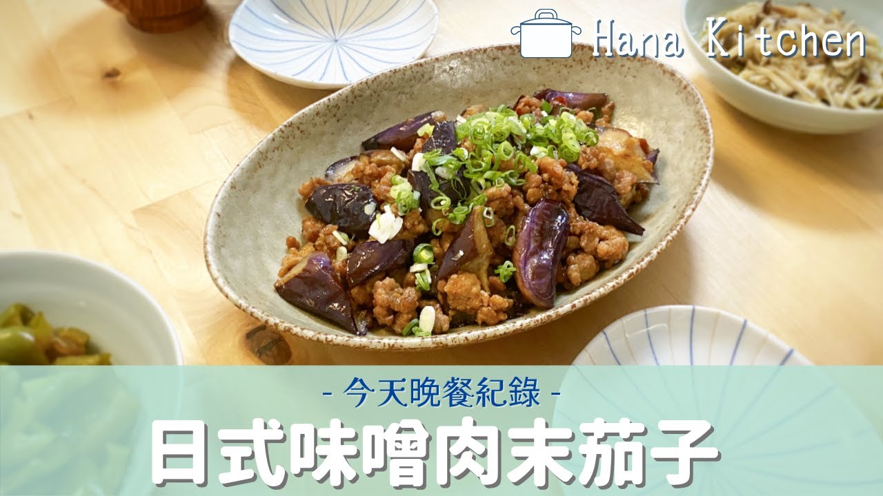 【今天晚餐紀錄】日式味噌肉末茄子/牛蒡蔬菜湯 簡單做出美味料理♪ 縮圖