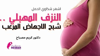 النزيف أثناء الحمل