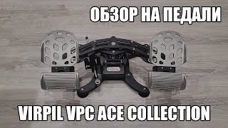 VIRPIL VPC ACE Collection Rudder Pedals | Обзор на педали