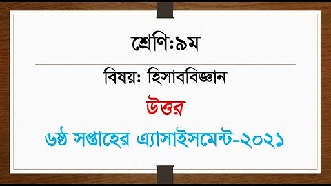 Class 9 Accounting Assignment 2021 || Class 9 Accounting Assignment 6th week | ৯ম শ্রেণির এসাইনমেন্ট