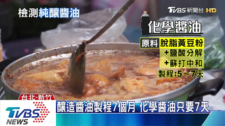 【十点不一样】"纯酿"未必纯 ! 市售酱油致癌物超标 - 天天要闻