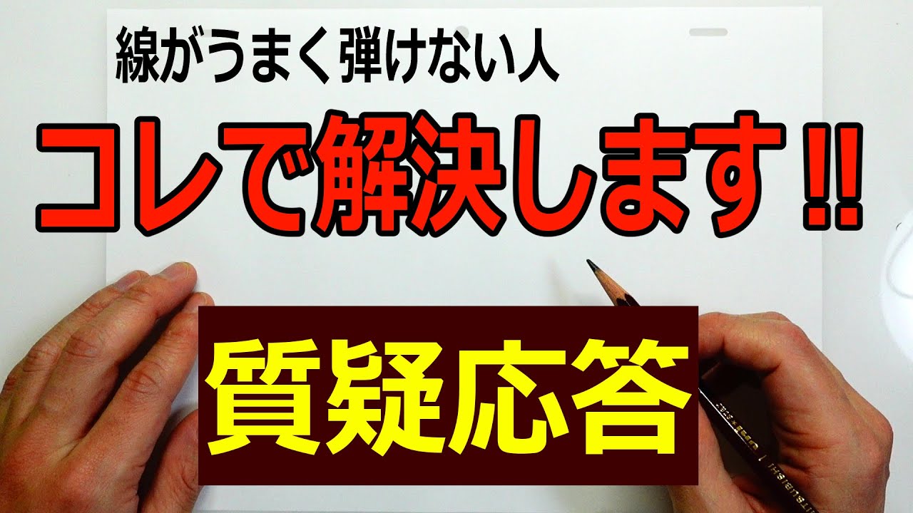 線がきれいに引けない人コレをやってください 他質疑応答配信 If You Can T Draw A Line Cleanly Please Do This Other Q A Delivery Youtube