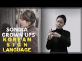 손디아 - 어른 수어버전 Sondia - Grown Ups Korean Sign Language