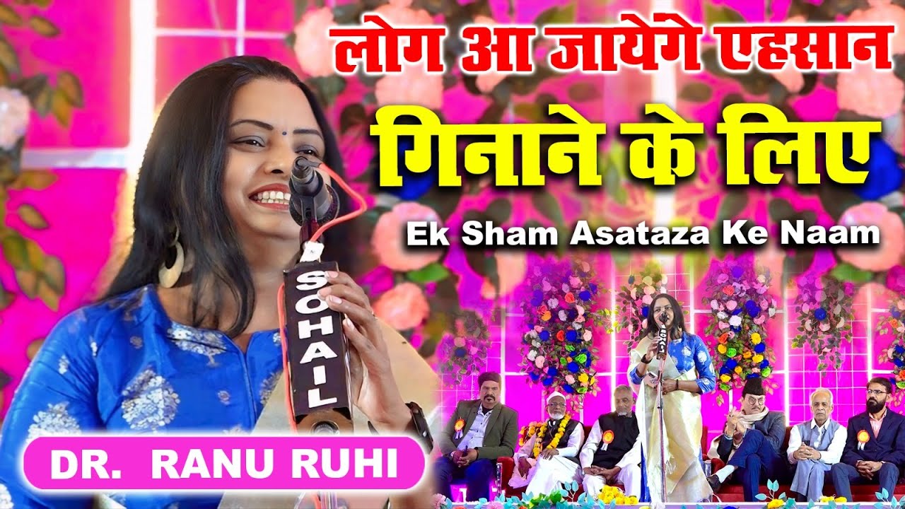 India Ranu Ruliya Dr Ranu Ruhi | All India Mushaira | Ek Sham Asataza Ke Naam | Jabalpur ...