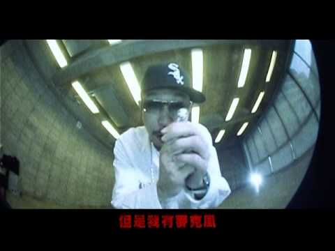 熱狗 mchotdog official MV 母老虎