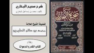 كتاب الدعوات (شرح صحيح البخاري) (1-7) للشيخ ابن عثيمين