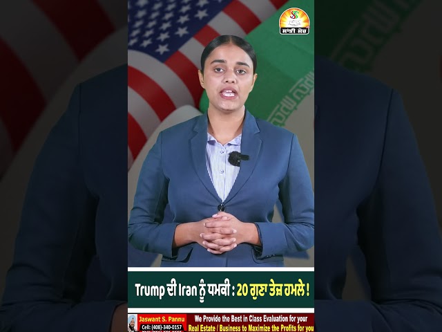 Trump ਦੀ Iran ਨੂੰ ਧ/ਮ/ਕੀ : 20 ਗੁਣਾ ਤੇਜ਼ ਹ/ਮ/ਲੇ ! #shorts #trendingshorts #viralshorts