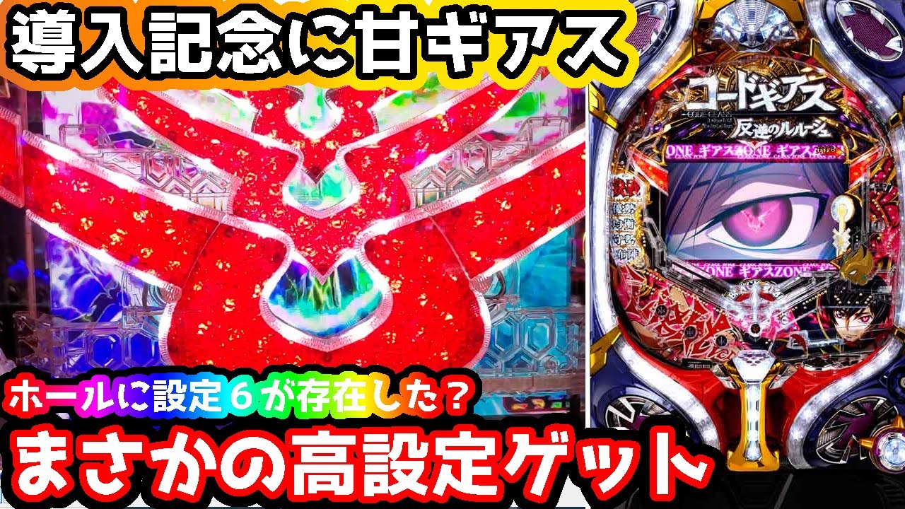 Pコードギアス 甘デジ】新台導入記念に甘デジ打ったら1000円でバカ勝ち
