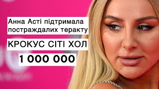 Анна Асті благодійний фонд « Фенікс» показали 1 міліонів рублів на постраждалих у теракті в Крокус