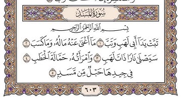 سورة المسد مكتوبة بصوت الشيخ سعود الشريم