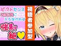 【公開オ♥ニー？！】視聴者参加型ピクトセンスで5位以下になったら強制絶頂？！【ピクトセンス】