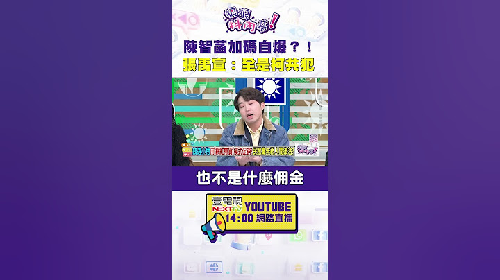 #陳智菡 加碼自爆？！#張禹宣：全是 #柯文哲 共犯 #狠狠抖內幕
