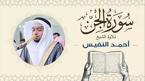 الشيخ أحمد النفيس سورة الجن Sheikh Ahmed Al-Nafis