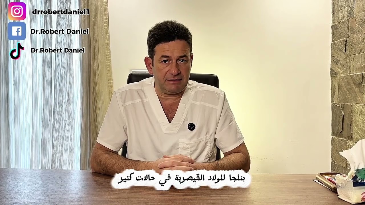 الولادة الطبيعية ولا القيصرية؟ الاتنين طرق ولادة، والاختيار الصح هو اللي يناسبك ويطمنك.