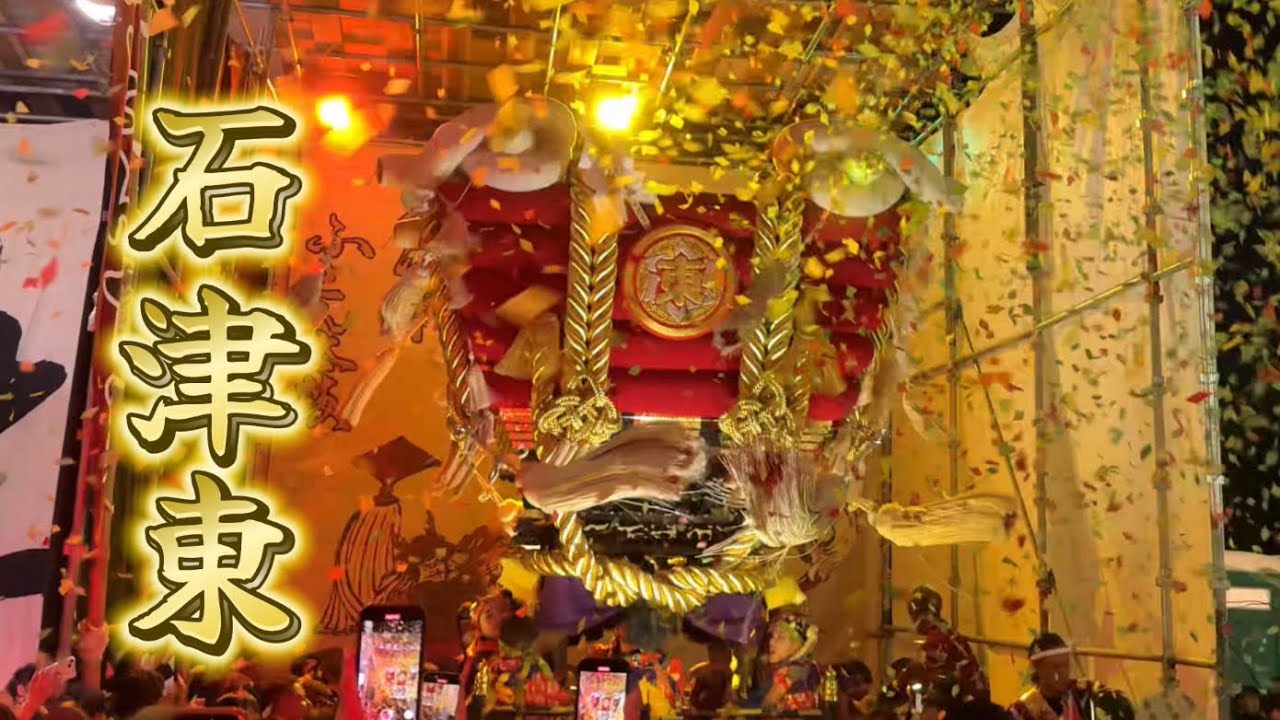 2024年10月12日 石津太神社ふとん太鼓 石津東