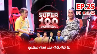 Super 100 อัจฉริยะเกินร้อย | EP.25 | 30 มิ.ย. 62 Full HD